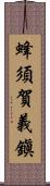 蜂須賀義鎭 Scroll