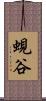 蜆谷 Scroll