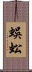 蜈蚣 Scroll