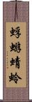 蜉蝣 Scroll