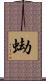 蜐 Scroll