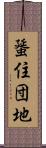 蜑住団地 Scroll