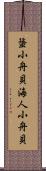 蜑小舟貝 Scroll