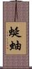 蜒蚰 Scroll