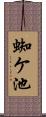 蜘ケ池 Scroll