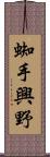 蜘手興野 Scroll