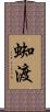 蜘渡 Scroll
