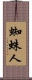 Spider-Man Scroll