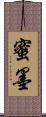 蜜墨 Scroll