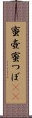 蜜壺 Scroll