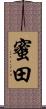 蜜田 Scroll