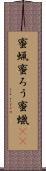 蜜蝋 Scroll