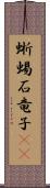 蜥蜴 Scroll