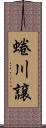 蜷川譲 Scroll