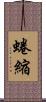 蜷縮 Scroll