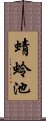 蜻蛉池 Scroll