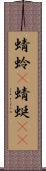 蜻蛉(P);蜻蜓(oK) Scroll