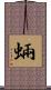 蜽 Scroll