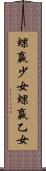 蜾蠃少女 Scroll