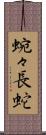 蜿々長蛇 Scroll