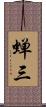 蝉三 Scroll