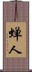 蝉人 Scroll