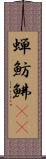 蝉魴鮄(rK) Scroll