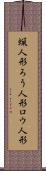 蝋人形 Scroll