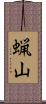 蝋山 Scroll