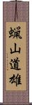 蝋山道雄 Scroll