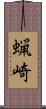 蝋崎 Scroll