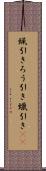 蝋引き Scroll