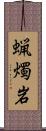 蝋燭岩 Scroll