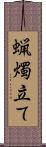 蝋燭立て Scroll
