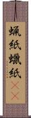 蝋紙 Scroll