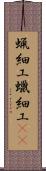 蝋細工 Scroll