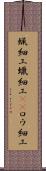 蝋細工 Scroll