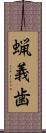 蝋義歯 Scroll