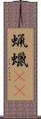 蝋 Scroll