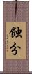 蝕分 Scroll