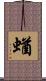 蝤 Scroll