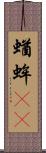 蝤蛑(oK) Scroll