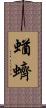 蝤蠐 Scroll