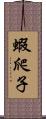 蝦爬子 Scroll