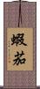 蝦茄 Scroll