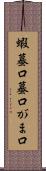 蝦蟇口 Scroll