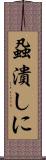 蝨潰しに Scroll