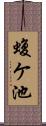 蝮ケ池 Scroll