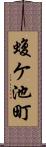蝮ケ池町 Scroll