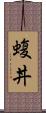 蝮丼 Scroll